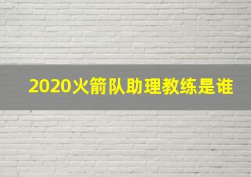 2020火箭队助理教练是谁