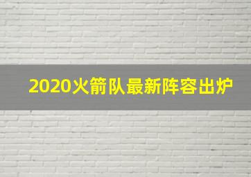 2020火箭队最新阵容出炉