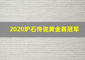 2020炉石传说黄金赛冠军