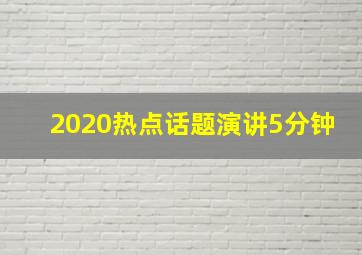 2020热点话题演讲5分钟