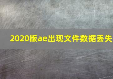 2020版ae出现文件数据丢失