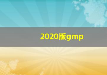 2020版gmp