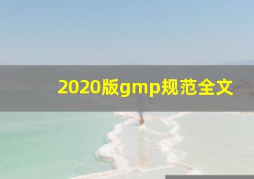 2020版gmp规范全文