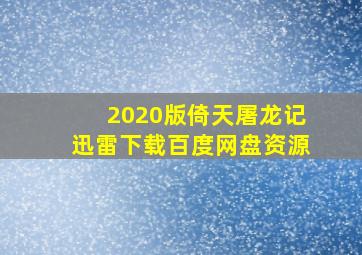 2020版倚天屠龙记迅雷下载百度网盘资源