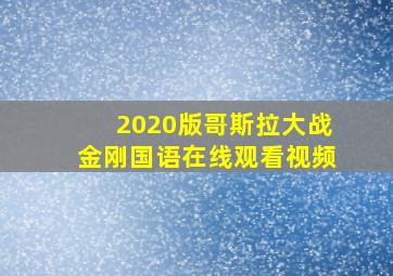 2020版哥斯拉大战金刚国语在线观看视频