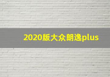 2020版大众朗逸plus