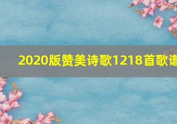 2020版赞美诗歌1218首歌谱