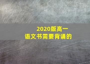 2020版高一语文书需要背诵的