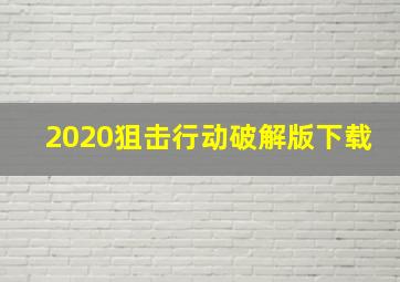 2020狙击行动破解版下载