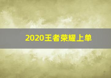 2020王者荣耀上单