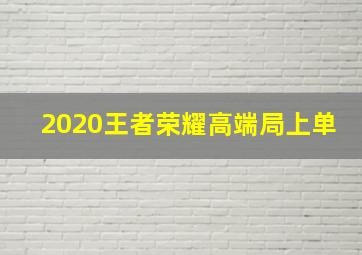 2020王者荣耀高端局上单