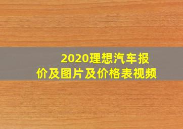 2020理想汽车报价及图片及价格表视频