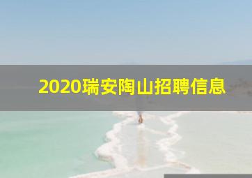 2020瑞安陶山招聘信息