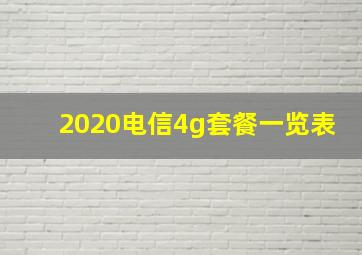 2020电信4g套餐一览表