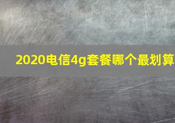 2020电信4g套餐哪个最划算