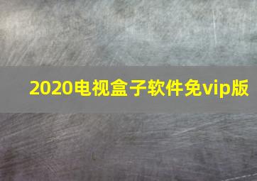 2020电视盒子软件免vip版