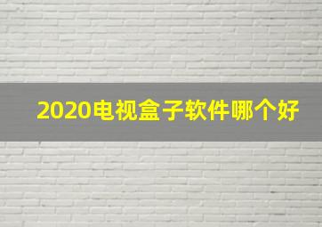 2020电视盒子软件哪个好