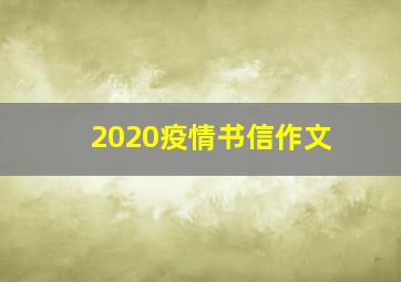 2020疫情书信作文