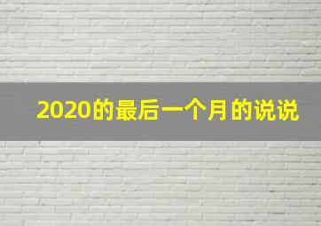 2020的最后一个月的说说