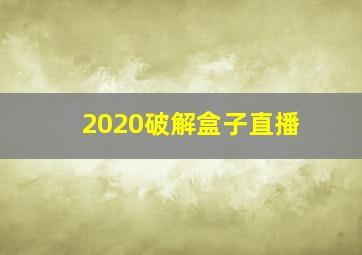 2020破解盒子直播