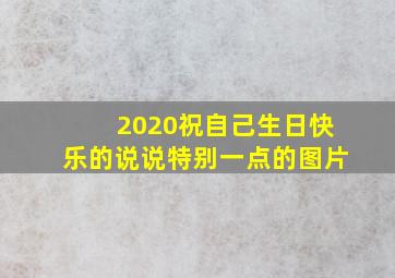 2020祝自己生日快乐的说说特别一点的图片