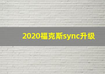 2020福克斯sync升级