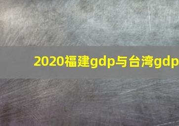 2020福建gdp与台湾gdp