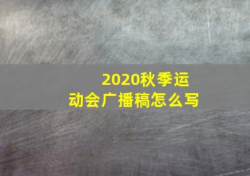 2020秋季运动会广播稿怎么写