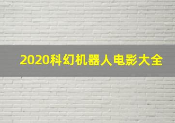 2020科幻机器人电影大全