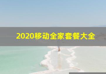 2020移动全家套餐大全