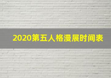 2020第五人格漫展时间表