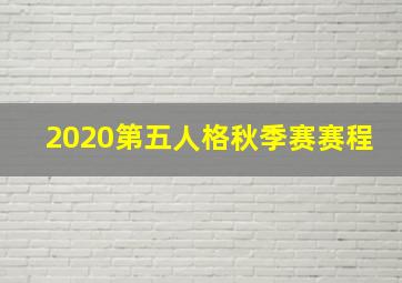 2020第五人格秋季赛赛程