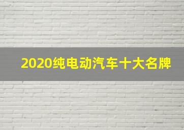 2020纯电动汽车十大名牌