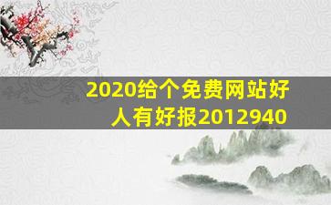 2020给个免费网站好人有好报2012940