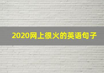 2020网上很火的英语句子