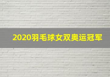 2020羽毛球女双奥运冠军