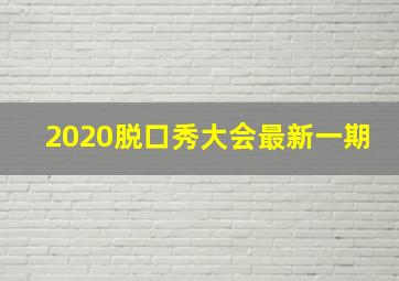 2020脱口秀大会最新一期