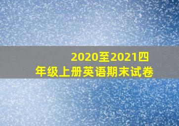 2020至2021四年级上册英语期末试卷