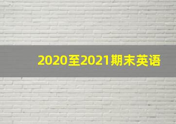 2020至2021期末英语