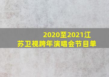 2020至2021江苏卫视跨年演唱会节目单