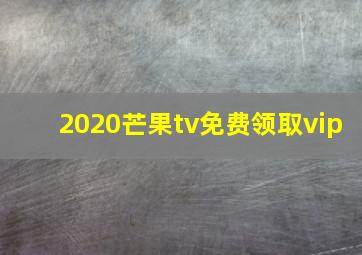 2020芒果tv免费领取vip