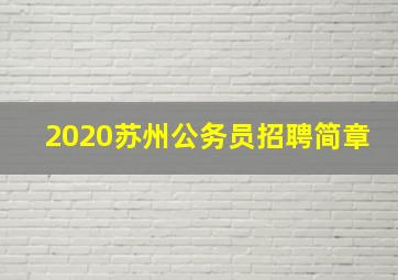 2020苏州公务员招聘简章