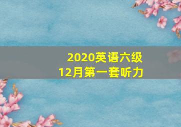 2020英语六级12月第一套听力