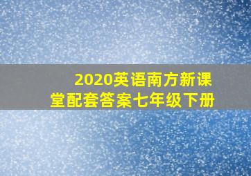 2020英语南方新课堂配套答案七年级下册