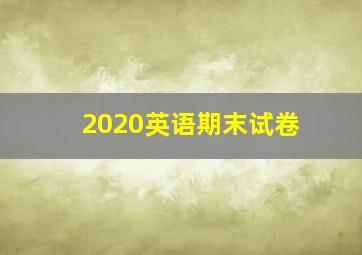 2020英语期末试卷