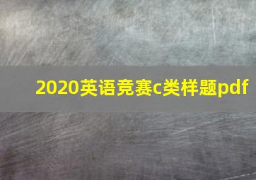 2020英语竞赛c类样题pdf