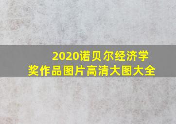 2020诺贝尔经济学奖作品图片高清大图大全