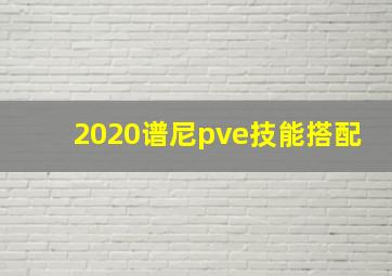 2020谱尼pve技能搭配