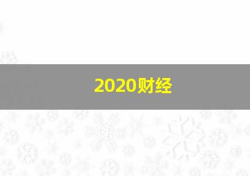 2020财经