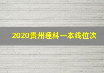 2020贵州理科一本线位次